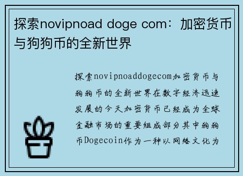 探索novipnoad doge com：加密货币与狗狗币的全新世界