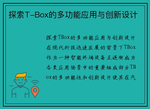 探索T-Box的多功能应用与创新设计