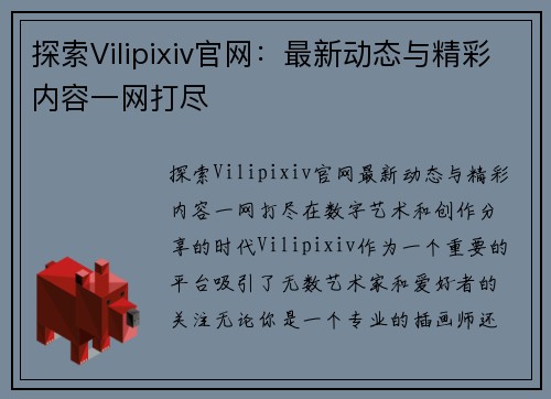 探索Vilipixiv官网：最新动态与精彩内容一网打尽