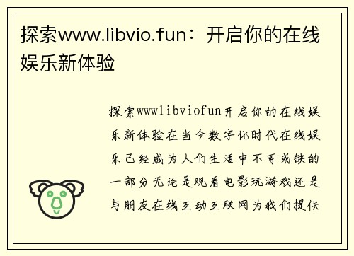 探索www.libvio.fun：开启你的在线娱乐新体验