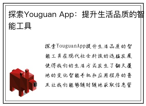 探索Youguan App：提升生活品质的智能工具