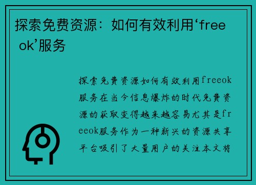 探索免费资源：如何有效利用‘free ok’服务