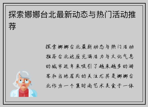 探索娜娜台北最新动态与热门活动推荐