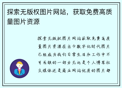 探索无版权图片网站，获取免费高质量图片资源