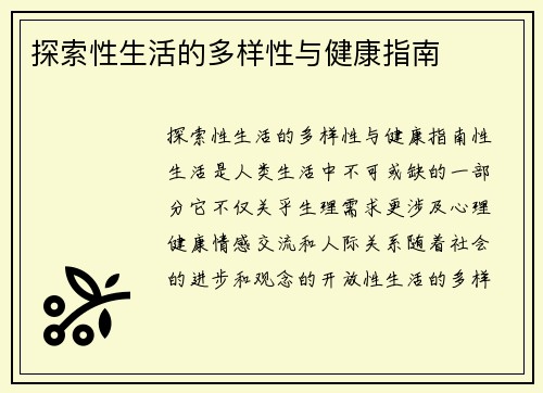 探索性生活的多样性与健康指南