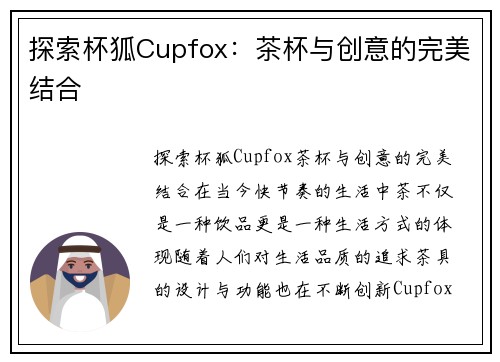 探索杯狐Cupfox：茶杯与创意的完美结合