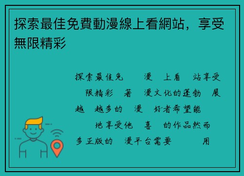 探索最佳免費動漫線上看網站，享受無限精彩