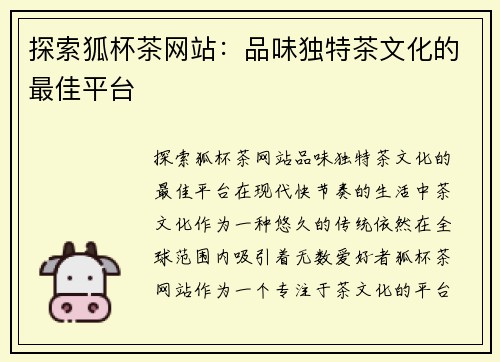 探索狐杯茶网站：品味独特茶文化的最佳平台