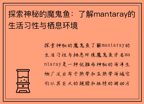 探索神秘的魔鬼鱼：了解mantaray的生活习性与栖息环境