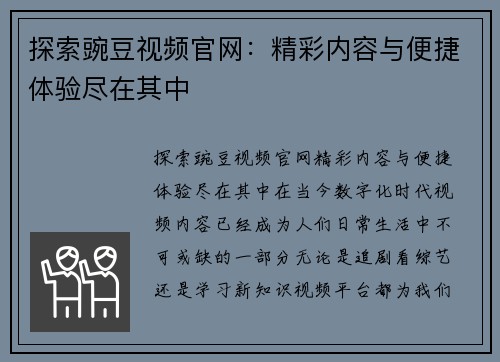 探索豌豆视频官网：精彩内容与便捷体验尽在其中