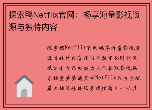 探索鸭Netflix官网：畅享海量影视资源与独特内容