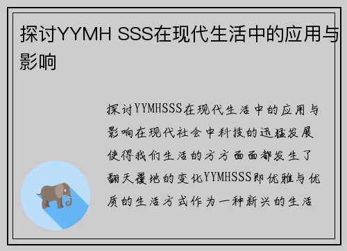 探讨YYMH SSS在现代生活中的应用与影响