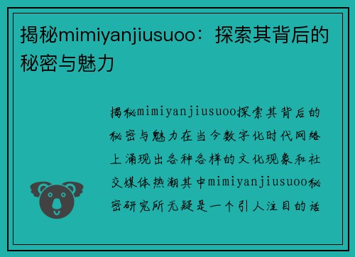 揭秘mimiyanjiusuoo：探索其背后的秘密与魅力