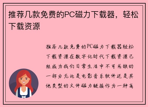 推荐几款免费的PC磁力下载器，轻松下载资源