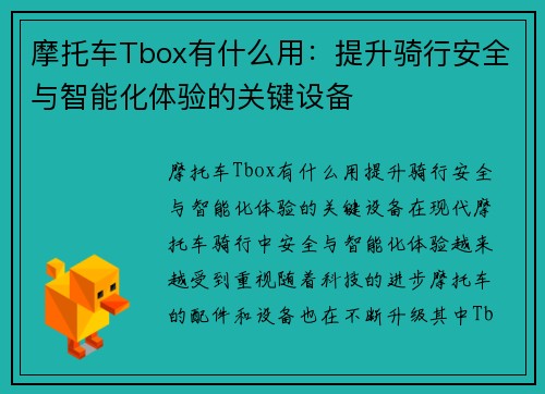 摩托车Tbox有什么用：提升骑行安全与智能化体验的关键设备