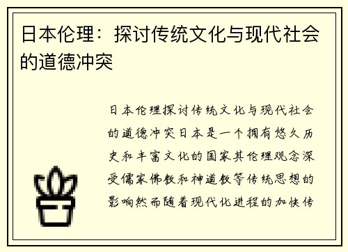 日本伦理：探讨传统文化与现代社会的道德冲突