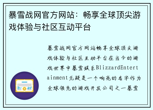 暴雪战网官方网站：畅享全球顶尖游戏体验与社区互动平台